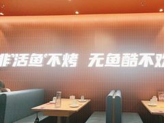 -鱼酷活鱼烤鱼(雨花客厅店)