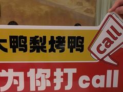 -大鸭梨烤鸭(左家庄店)