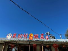 -果松木炭酸菜铜火锅·外婆参鸡汤