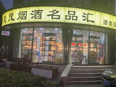 -荣茂烟酒名品汇(东方天伦大厦店)