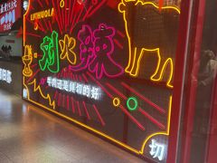 -刘火辣老火锅(光谷店)