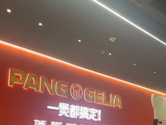 -胖哥俩肉蟹煲(富阳万达店)