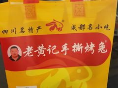 -老黄记手撕烤兔(玉林街店)