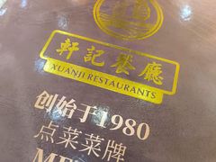 -轩记海鲜餐厅·四十五年老字号·经典粤菜(西区彩虹店)