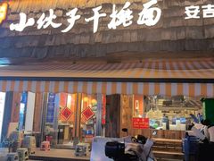 -梅溪·小伙子干挑面(安吉总店)
