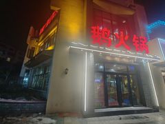 -鹅火锅(翡翠路店)