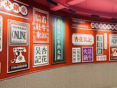 -杏花吴记牛肉火锅