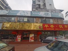 门面-吉莲利苑海鲜酒家(珠海拱北28年老字号店)