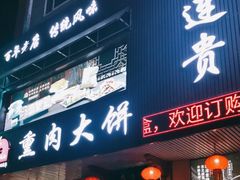 -李连贵熏肉大饼(兴工街店)
