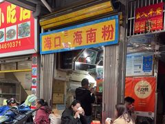 -三姐海南粉(骑楼老街店)