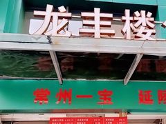 -龙丰楼包子(南方大厦店)