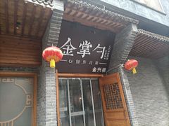 -金掌勺·锅包肉(广渠门店)