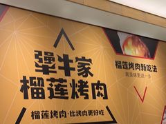 -犟牛家·榴莲烤肉(五棵松店)