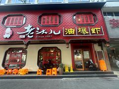 -老头儿油爆虾·1987杭州烟火味(湖滨银泰in77D区店)
