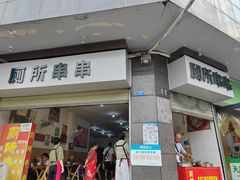 -厕所串串(文殊院店)