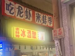 -阿财老铺·老蚌埠龙虾城(华夏总店)