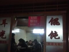 门面-潘国仙耳光馄饨(黄家阙路店)