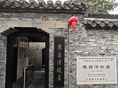 -朱自清故居
