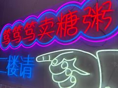 -笃笃笃糖粥(十全街店)