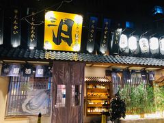 门面-三月居酒屋(青年大街店)