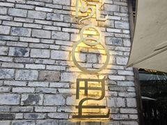 -院8里·小聚园(九眼桥店)