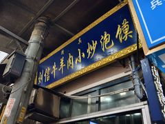 -刘信牛羊肉泡馍小炒(回民街店)