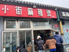 -郭记小街麻辣烫(南小街总店)