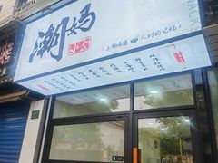-潮妈小食