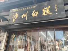 -泸州白糕(慈善路店)