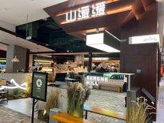 -山缓缓火锅(北京朝阳大悦城店)