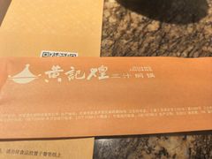 -黄记煌三汁焖锅(崇文门店)