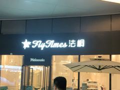 门面-法桐蛋糕·手作面包(万象城店)