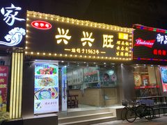 门面-兴兴旺·冬瓜盅·啫啫煲(西华路店)