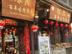 门面-尽善百年古院餐厅(王家老宅店)