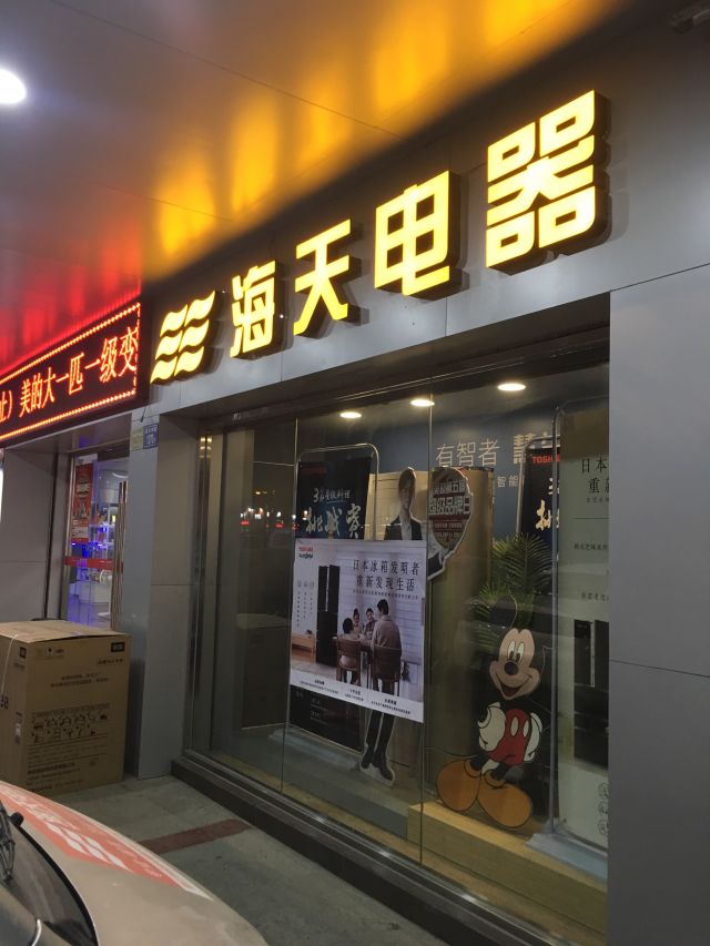 海天电器(赤西店)