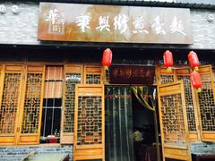门面-华兴街煎蛋面(总店)