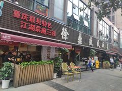 门面-徐鼎盛民间菜(南坪后堡店)