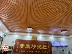 -老周炒拨拉(甘州总店)