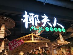 门面-椰夫人·养生椰子鸡(黄埔时代城店)