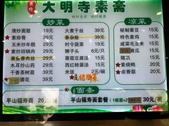 -大明寺素斋