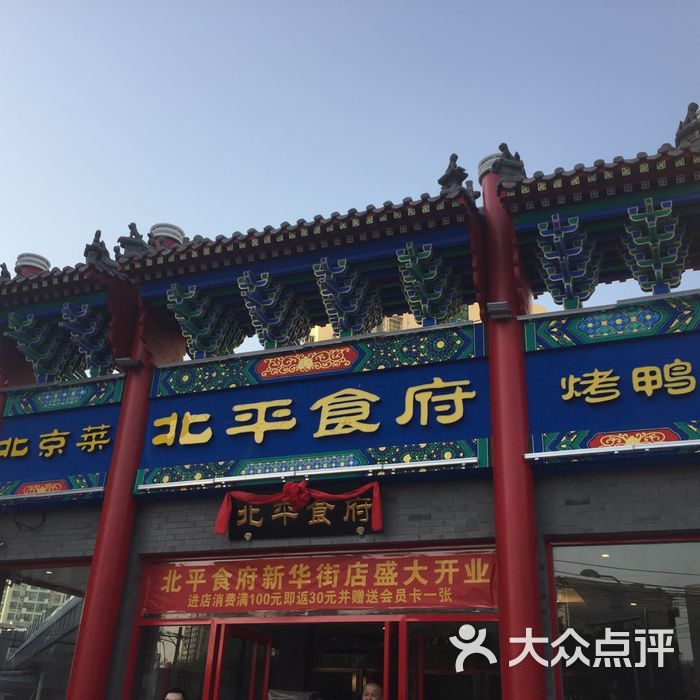 北平食府图片-北京烤鸭-大众点评网
