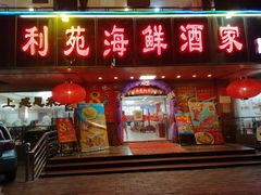 门面-吉莲利苑海鲜酒家(珠海拱北28年老字号店)