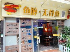 门面-鱼醉无骨鱼·中山脆肉鲩(荔湾路店)