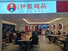 -钟姐炖品(印象城百盛店)
