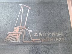 -上海纺织博物馆