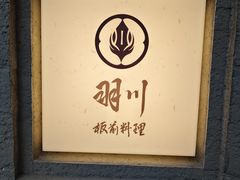 -赤稻·日式料理(禅城店)