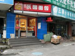 门面-乐园面包(八达路店)