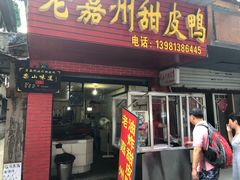 门面-婺嫣街田记·老嘉州甜皮鸭