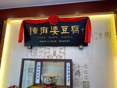 门面-陈麻婆豆腐(春熙店)
