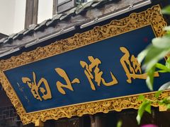 -庭院小酌(瑞莲街店)